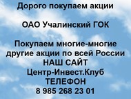 Покупаем акции ОАО Учалинский ГОК по всей России