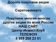 Покупаем акции Саратовэнерго акции по всей России