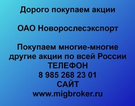 Покупаем акции ОАО Новорослесэкспорт по всей России