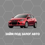 Займ под залог авто и техники