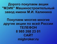 Покупаем акции ПАО МЗИК по всей России