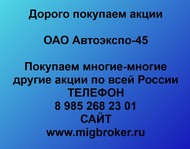 Покупаем акции ОАО Автоэкспо 45 по всей России