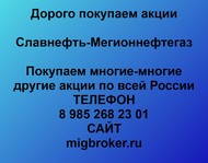 Покупаем акции Славнефть-Мегионнефтегаз по всей России