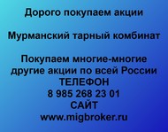 Покупаем акции ОАО Мурманский тарный комбинат по всей России