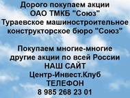 Покупаем акции ОАО ТМКБ Союз по всей России