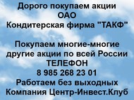 Покупаем акции ОАО Кондитерская фирма ТАКФ по всей России