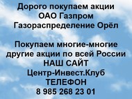 Покупаем акции Газпром газораспределение Орел по всей России