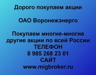 Покупаем акции ОАО Воронежэнерго  по всей России