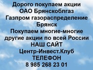 Покупаем акции ОАО Газпром газораспределение Брянск по всей России