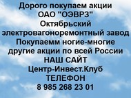 Покупаем акции ОАО ОЭВРЗ по всей России