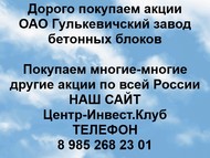 Покупаем акции ОАО Гулькевичский завод бетонных блоков по всей России