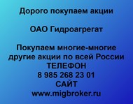 Покупаем акции ОАО Гидроагрегат по всей России