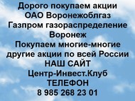 Покупаем акции ОАО Воронежоблгаз по всей России