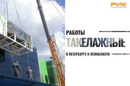 Такелажные работы в Петербурге