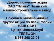 Покупаем акции ОАО Плавский машиностроительный завод по всей России