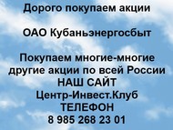 Покупаем акции ОАО Кубаньэнергосбыт по всей России