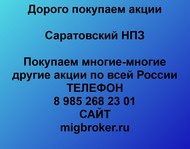 Покупаем акции Саратовский НПЗ по всей России