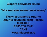 Покупаем акции ОАО Московский ювелирный завод по всей России