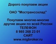 Покупаем акции ОАО Мостранссклад по всей России