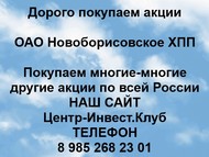 Покупаем акции ОАО Новоборисовское ХПП по всей России