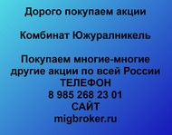 Покупаем акции Южуралникель по всей России