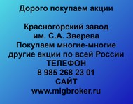 Покупаем акции Красногорский завод Зверева по всей России