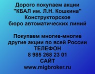 Покупаем акции КБАЛ им. Л.Н.Кошкина по всей России