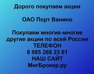 Покупаем акции ОАО Порт Ванино по всей России