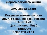 Покупаем акции ОАО Завод Старт по всей России