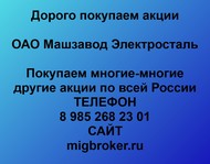 Покупаем акции ОАО Машзавод Электросталь по всей России