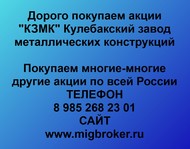 Покупаем акции «КЗМК Кулебакский завод металлических конструкций» по всей России