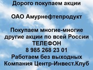 Покупаем акции ОАО Амурнефтепродукт по всей России