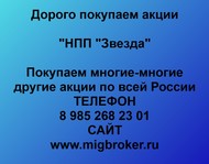 Покупаем акции ОАО НПП Звезда по всей России