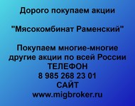 Покупаем акции Мясокомбинат Раменский по всей России