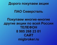 Покупаем акции ПАО Северсталь по всей России