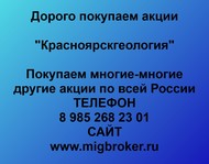 Покупаем акции ОАО Красноярскгеология по всей России