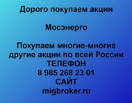 Покупаем акции ПАО Мосэнерго по всей России