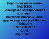 Покупаем акции ОАО БЭСК по всей России