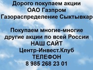 Покупаем акции Газпром газораспределение Сыктывкар по всей России