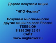 Покупаем акции «НПО Физика» по всей России