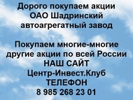 Покупаем акции ОАО ШААЗ по всей России