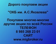 Покупаем акции ОАО ОКБ им. А.С. Яковлева по всей России