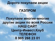 Покупаем акции ПАО Газпром по всей России