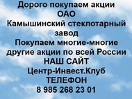 Покупаем акции ОАО Камышинский стеклотарный завод по всей России