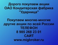 Покупаем акции ОАО Кондитерская фабрика Ударница по всей России