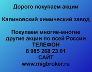 Покупаем акции Калиновский химический завод по всей России