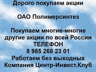 Покупаем акции ОАО Полимерсинтез по всей России