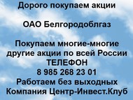 Покупаем акции ОАО Белгородоблгаз по всей России