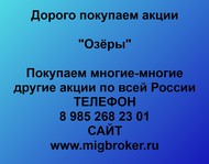 Покупаем акции ОАО Озёры по всей России