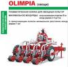 Продаем сеялку овощную Gaspardo OLIMPIA